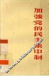 加强党的民主集中制 封面
