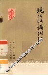 现代汉语词汇 封面