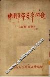 中国革命基本问题  讲授提纲 封面