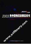 2003年中国物流发展蓝皮书 封面
