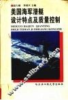 美国海军潜艇设计特点及质量控制 封面