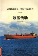 高级船舶钳工、管铜工培训教程  下  液压传支 封面