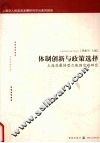 体制创新与政策选择  上海发展转型之瓶颈突破研究 封面