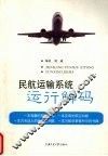 民航运输系统运行解码 封面