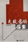 失败者的探索 封面