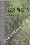 新合同法论 封面