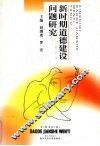 新时期道德建设问题研究 封面