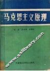马克思主义原理 封面