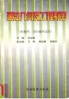画法几何及工程制图习题集  机械类、非机械类适用 封面