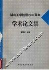 湖北工学院建校三十七周年学术论文集 封面