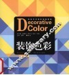 装饰色彩 封面