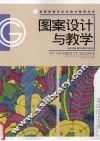 图案设计与教学 封面