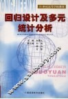 回归设计及多元统计分析 封面