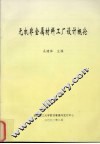 无机非金属材料工厂设计概论 封面