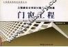 工程建设分项设计施工系列图集  门窗工程  下 封面