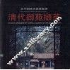 清代御苑撷英 封面