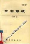 控制爆破 封面
