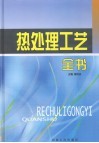 热处理工艺全书  第4卷 封面