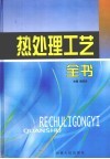 热处理工艺全书  第1卷 封面