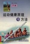 运动健康原理与方法  下 封面