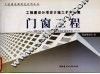 工程建设分项设计施工系列图集  门窗工程  上 封面