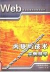 内联网技术实例导学 封面