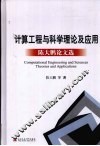 计算工程与科学理论及应用  陈大鹏论文选 封面