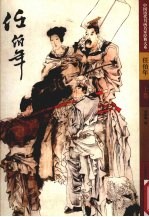 中国历代书画名家经典大系  第1辑  任伯年  上 封面