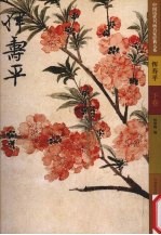 中国历代书画名家经典大系  第1辑  恽寿平  下 封面