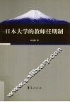 日本大学的教师任期制 封面
