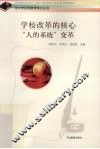 学校改革的核心“人的系统”变革 封面