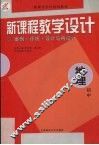 新课程教学设计  案例+评析+设计与再设计  初中地理 封面