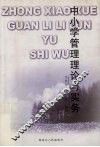 中小学管理理论与实务 封面