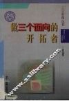 做三个面向的开拓者 封面