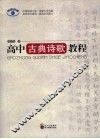 高中古典诗歌教程 封面