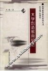 大学创造教育导论 封面