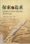 探索与追求  沈阳师范大学经济与管理学院教育研究文集 封面