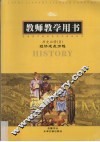 历史必修  2  教师教学用书 封面