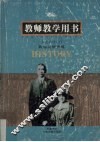 历史必修  2  教师教学用书 封面
