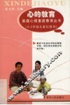 心的教育  家庭心理素质教育丛书  0-2岁幼儿家长用书 封面