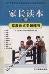 家长读本  第2册  家教热点专题辅导 封面