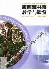 版画藏书票教学与欣赏 封面