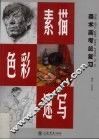 美术高考总复习  素描、色彩、速写 封面