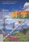 科学  第3册  八年级用 封面