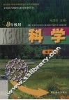科学  第4册  八年级用 封面