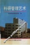 科研管理艺术 封面
