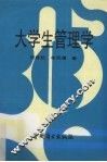 大学生管理学 封面