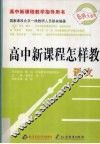 高中新课程怎样教  语文 封面