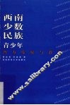西南少数民族青少年智力发展与教育 封面