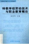 特教学校劳动技术与职业教育概论 封面